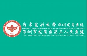 广东医科大学深圳龙岗医院 广东医科大学深圳龙岗医院